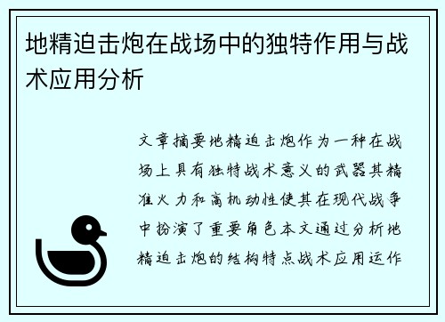 地精迫击炮在战场中的独特作用与战术应用分析 地精迫击炮在战场中的独特作用与战术应用分析