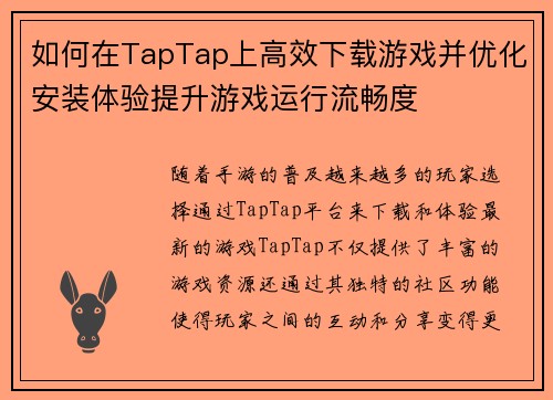 如何在TapTap上高效下载游戏并优化安装体验提升游戏运行流畅度