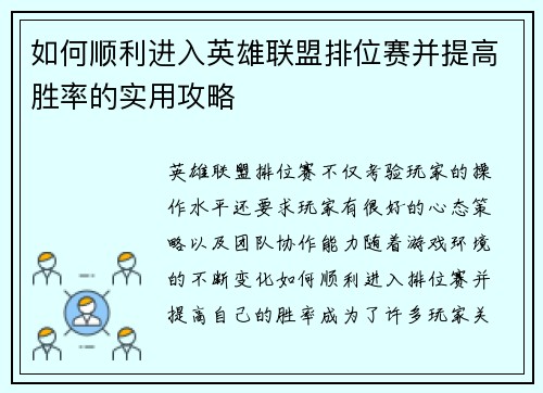 如何顺利进入英雄联盟排位赛并提高胜率的实用攻略