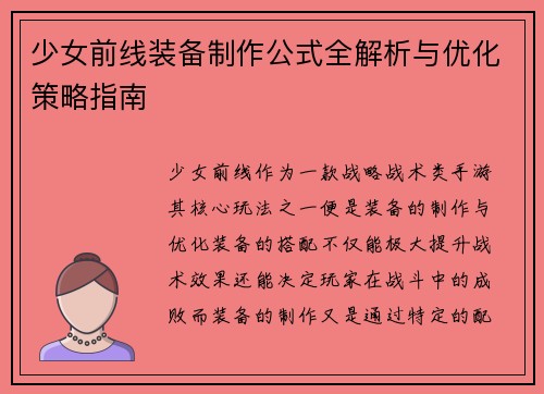 少女前线装备制作公式全解析与优化策略指南