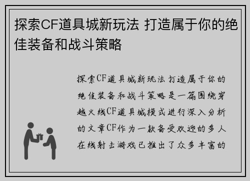 探索CF道具城新玩法 打造属于你的绝佳装备和战斗策略