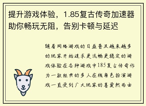 提升游戏体验,1.85复古传奇加速器助你畅玩无阻,告别卡顿与延迟 提升游戏体验,1.85复古传奇加速器助你畅玩无阻,告别卡顿与延迟