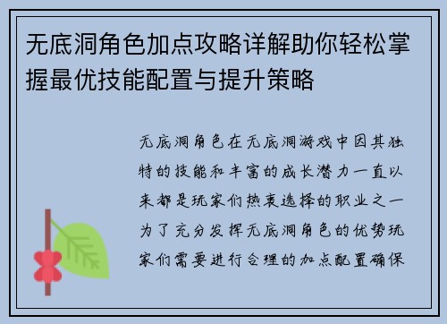 无底洞角色加点攻略详解助你轻松掌握最优技能配置与提升策略