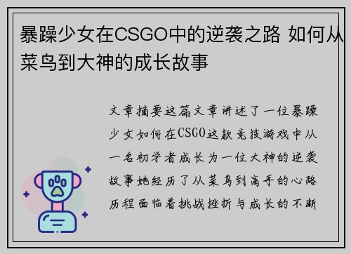 暴躁少女在CSGO中的逆袭之路 如何从菜鸟到大神的成长故事