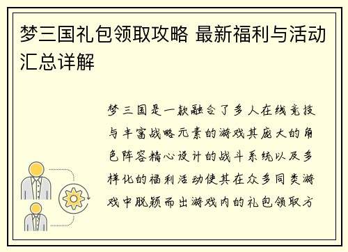 梦三国礼包领取攻略 最新福利与活动汇总详解