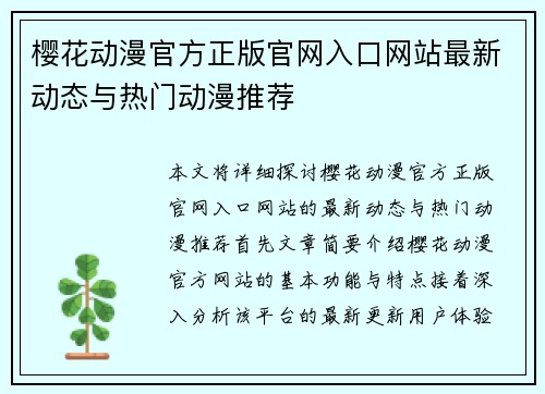 樱花动漫官方正版官网入口网站最新动态与热门动漫推荐
