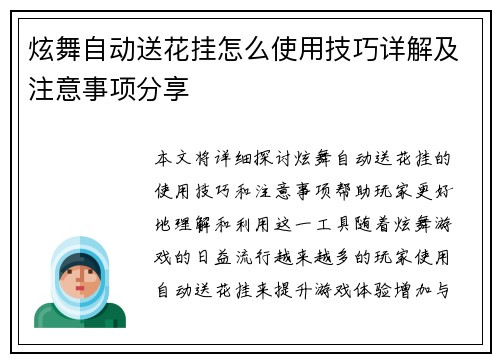 炫舞自动送花挂怎么使用技巧详解及注意事项分享 炫舞自动送花挂怎么使用技巧详解及注意事项分享