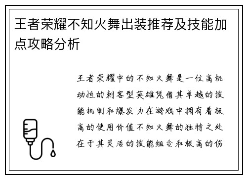 王者荣耀不知火舞出装推荐及技能加点攻略分析 王者荣耀不知火舞出装推荐及技能加点攻略分析