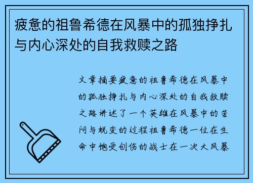 疲惫的祖鲁希德在风暴中的孤独挣扎与内心深处的自我救赎之路