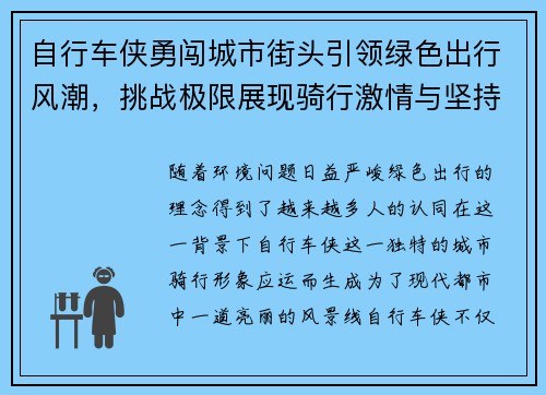 自行车侠勇闯城市街头引领绿色出行风潮，挑战极限展现骑行激情与坚持