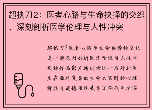超执刀2：医者心路与生命抉择的交织，深刻剖析医学伦理与人性冲突