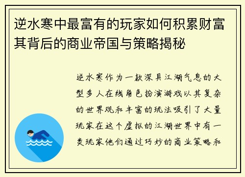 逆水寒中最富有的玩家如何积累财富其背后的商业帝国与策略揭秘
