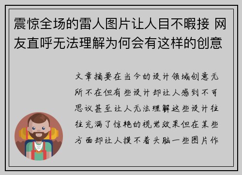 震惊全场的雷人图片让人目不暇接 网友直呼无法理解为何会有这样的创意设计
