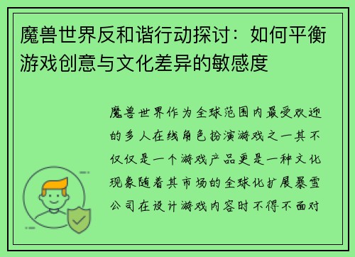 魔兽世界反和谐行动探讨：如何平衡游戏创意与文化差异的敏感度