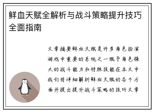 鲜血天赋全解析与战斗策略提升技巧全面指南